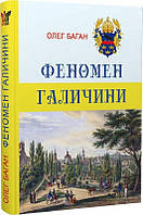 Феномен Галичини/Баган Олег