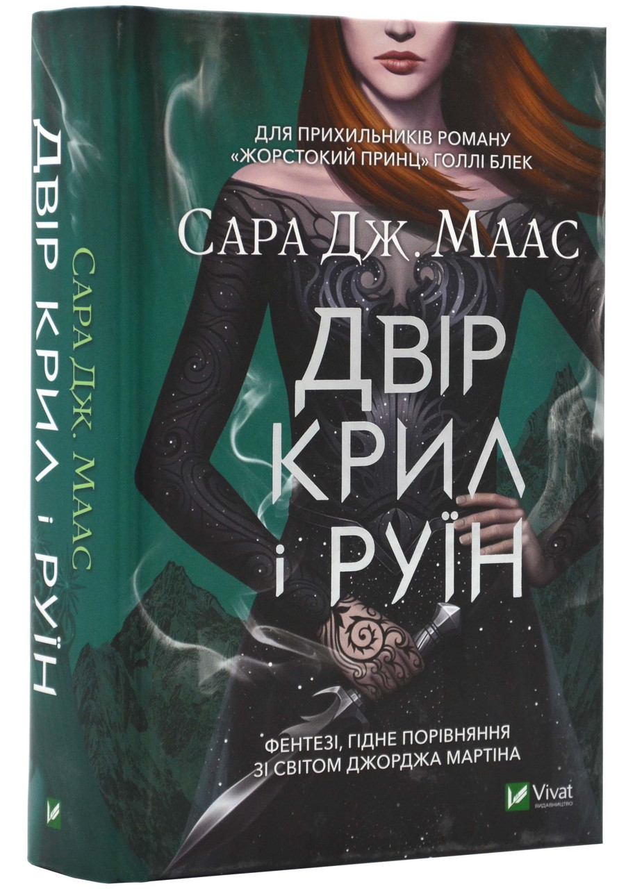 Двір крил і руїню. Книга 3
