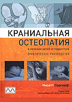 Краніальна остеопатія у лікуванні дітей та підлітків. Практичний посібник. 2022. Ніссет Сергеєф.