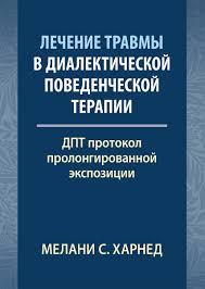 Лікування травми у діалектичній поведінковій терапії: ДПТ протокол пролонгованої експозиції. М. С. Харнед