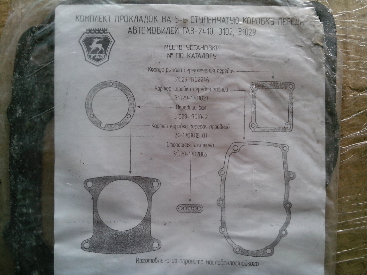 К-т прокладок на 5-ступеневий КПП ГАЗ-2410, 3102, 31029, фото 1