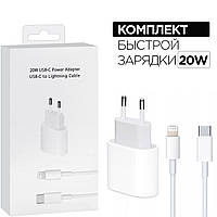 Быстрая зарядка для iPhone 20W USB-C + Кабель Type-C на Lightning