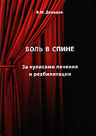 Боль в спине. За кулисами лечения и реабилитации. 2022. В.М. Давидов.