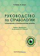 Книга руководство по страбологии. Клинические и терапевтические аспекты 2022 Н. Жанро, В. Дюкре.