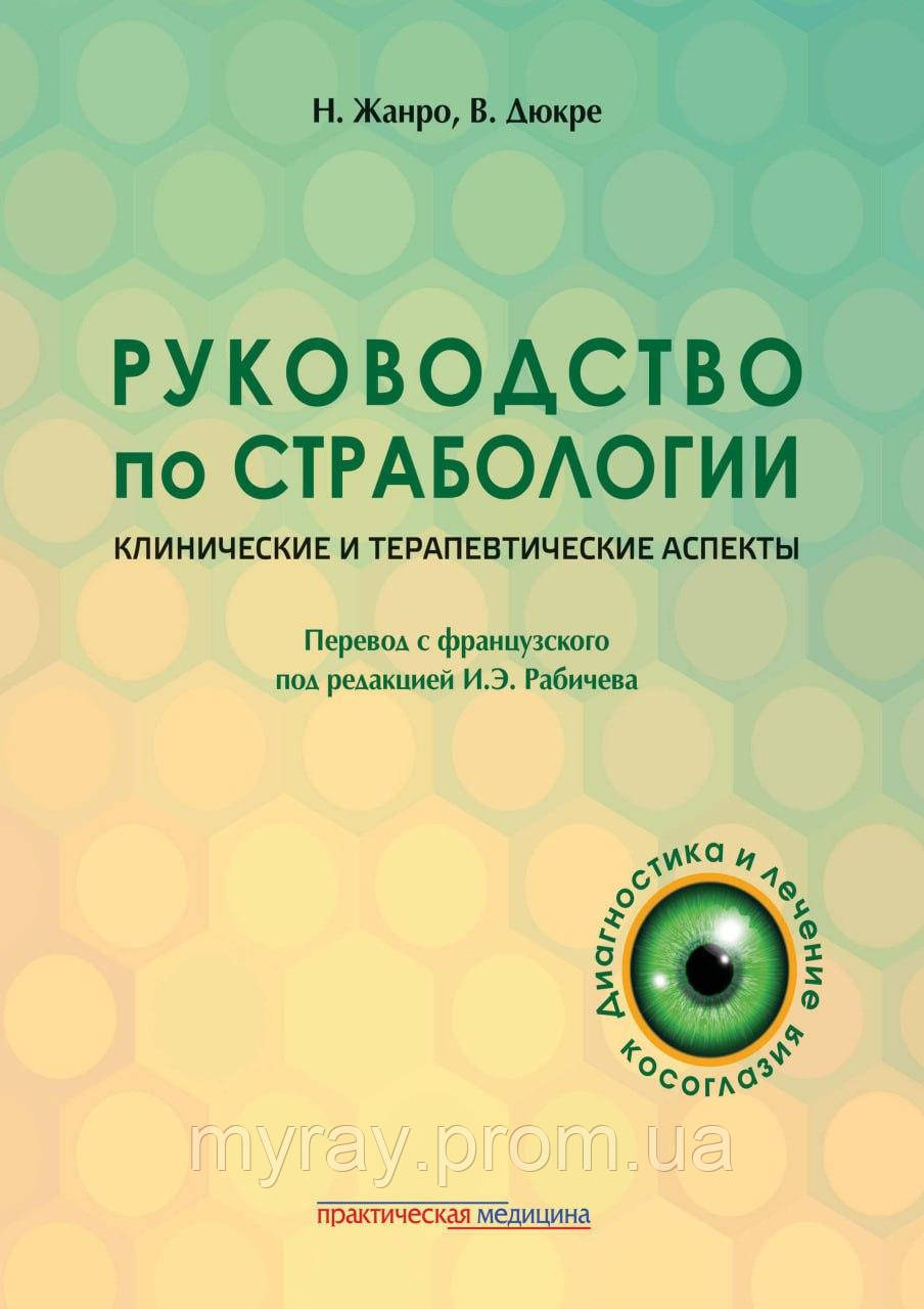 Посібник зі страбології. Клінічні та терапевтичні аспекти 2022 Н. Жанро, В. Дюкре.