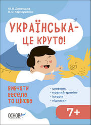 Візуалізований довідник. Українська – це круто! Вивчати весело та цікаво! 7+