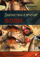 Діагностика та лікування болю. 2019. Дж. Д. Хоппенфелд.