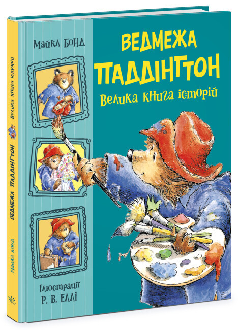 Ведмежа Паддінгтон. Велика книга історій. Автор Майкл Бонд