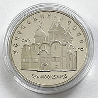 СРСР 5 рублів 1990, Успенський собор. Пруф