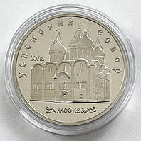 СССР 5 рублей 1990, Успенский собор. Пруф