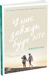 Моє літо Книга 3. У нас завжди буде літо. Автор Дженні Хан