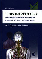 Невральная терапия. Использование местных анестетиков в диагностических и целебных целях. Иллюстрированное пос