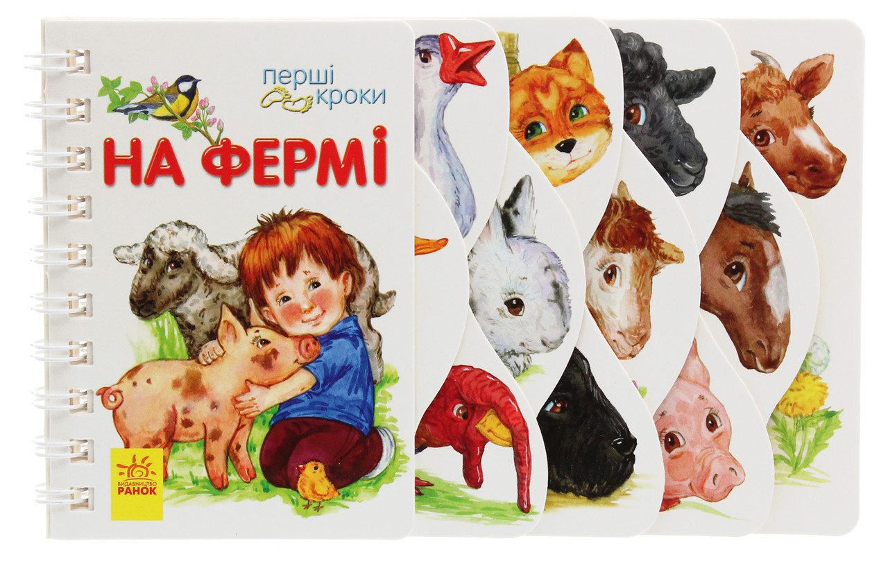 На фермі. Перші кроки