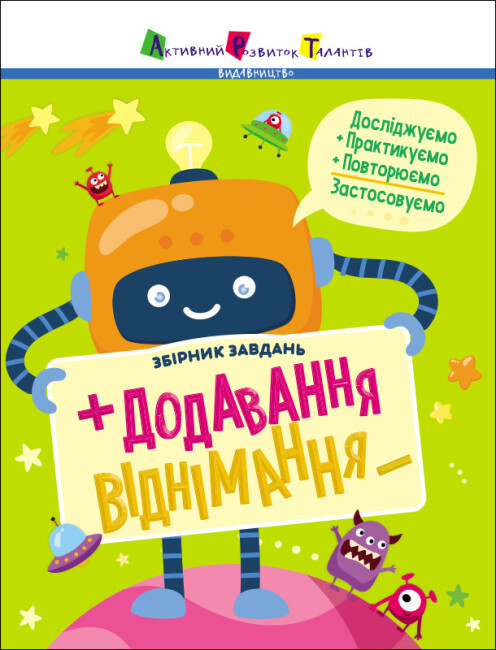 Предметний збірник. Додавання, віднімання. Збірник завдань 1-2 клас, фото 1
