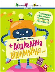Предметний збірник. Додавання, віднімання. Збірник завдань 1-2 клас