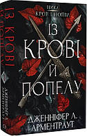 Книга Із крові й попелу Дженіфер Л.Арментраут