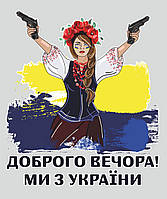 Наклейка вінілова патріотична Zatarga Привіт з України розмір XL 1100x925 мм, матова PZ, код: 7487207