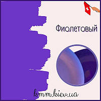Пігмент косметичний рідкий Фіолетовий (Швейцарія) 10г