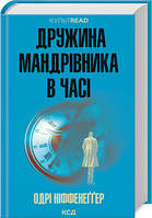 Книга Дружина мандрівника в часі-Одрі Ніффенеґґер