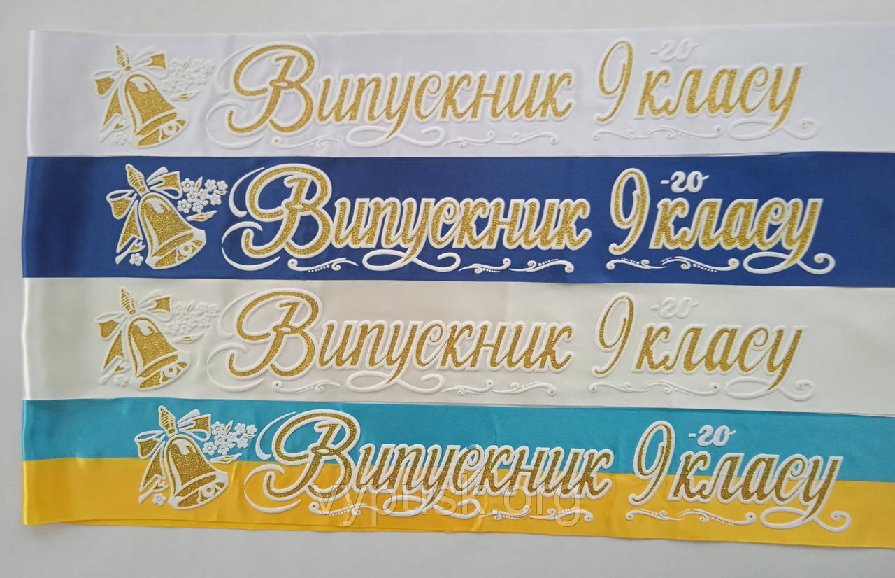 Стрічка "Випускник 9-го класу" різнобарвні атласні