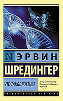 Книга Что такое жизнь? - Эрвин Шредингер