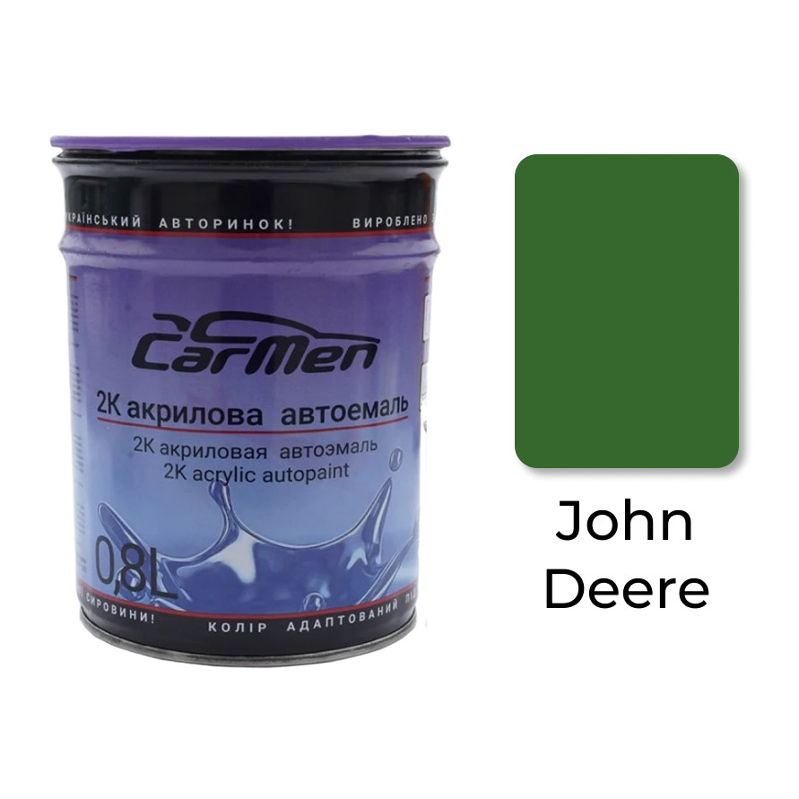 John Deere Акрилова авто фарба Carmen 0.8 л (без затверджувача)