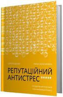 Репутаційний антистрес: Інструктор для власників і топ-менеджерів бізнесу