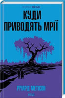 Книга Куди приводять мрії-Річард Метісон