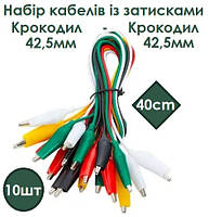 Набір кабелів із затисками Крокодил-Крокодил 42,5мм 10шт 0.4м