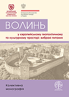 Книга Волинь у європейському геополітичному та культурному просторі: вибрані питання (Гельветика)