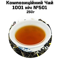 Композиционный Чай 1001 ночь №501 250г