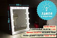 Визажное настольное парикмахерское зеркало с ламповым светом и МДФ рамой + набор ламп в подарок 60х78