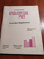 Книга Бухгалтерсий учет на малых предприятиях Проскуряк 2 книги (комплект) 1993 год