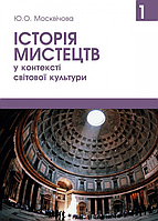 Книга Історія мистецтв у контексті світової культури. Том 1. Автор - Москвічова Ю.О. (Олді+)