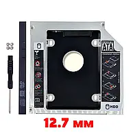 Оптибей карман для ноутбука 12,7 мм. / 9,5 (Second HDD Caddy) Optibay 12,7мм