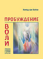 Книга НАІРІ Пробуждение воли Конрад ван Хойтен 2013 184 с (369) GR, код: 8454617