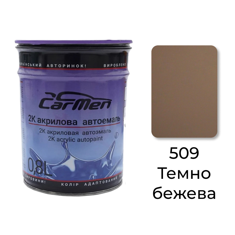 509 Темно-бежева Акрилова авто фарба Carmen 0.8 л (без затверджувача)