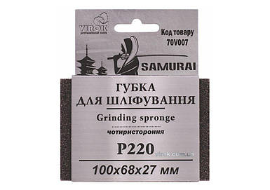 Губка для шліфування 4-стороння SAMURAI ТМ VIROK : Р220, 100х68х27 мм