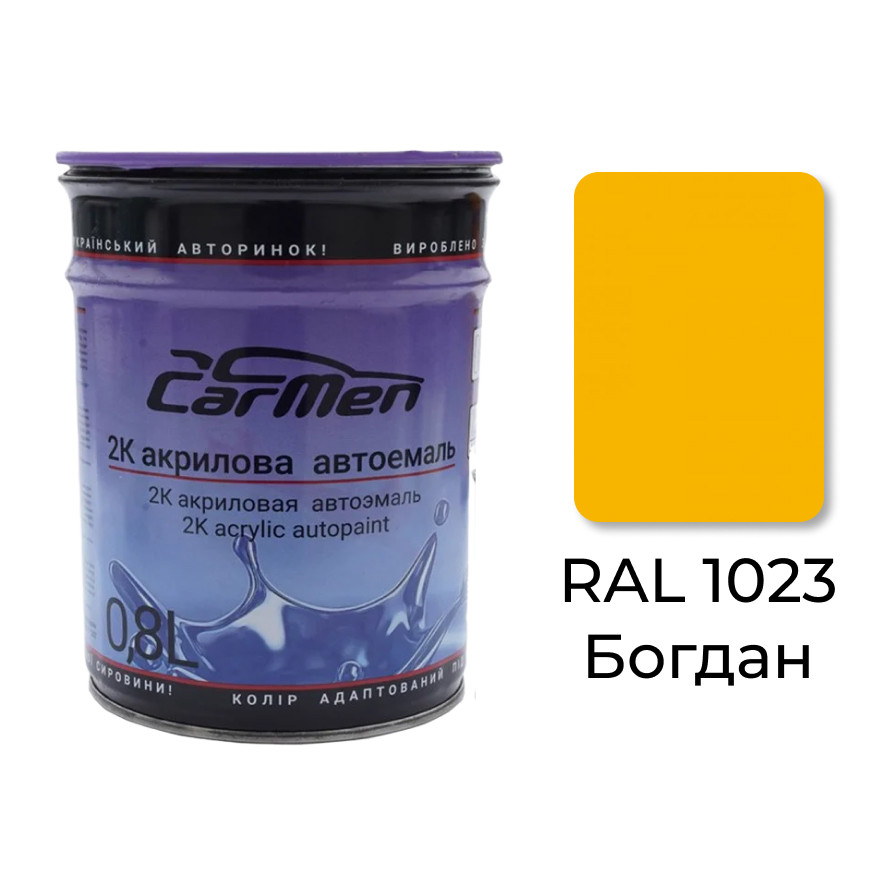 RAL 1023 Богдан Акрилова авто фарба Carmen 0.8 л (без затверджувача)