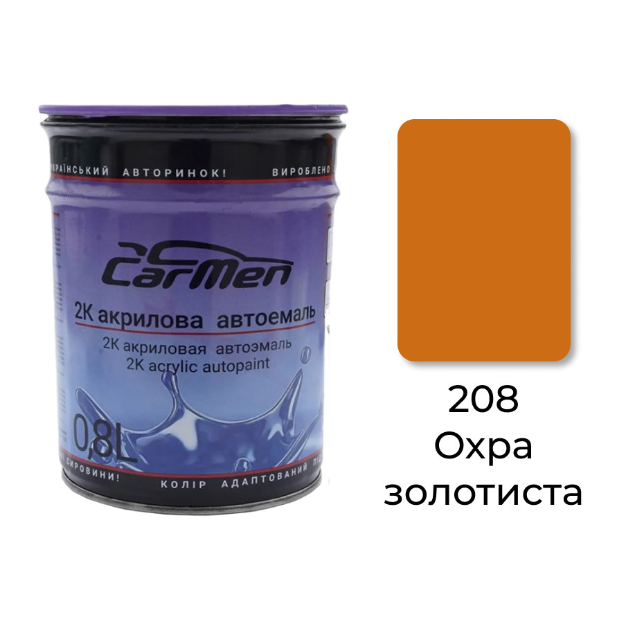 208 Охра золотиста Акрилова авто фарба Carmen 0.8 л (без затверджувача)