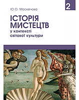 Книга Історія мистецтв у контексті світової культури. Том 2. Автор - Москвічова Ю.О. (Олді+)
