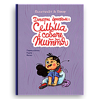 Книга "Вверх дрожью: Сельма и собачья жизнь" Блим-Блим Твердый переплет