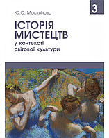 Книга Історія мистецтв у контексті світової культури. Том 3. Автор - Москвічова Ю.О. (Олді+)