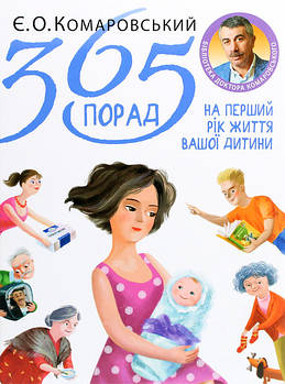 Електронна книга 365 порад Комаровського Українською мовою