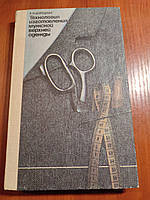 Книга Изготовление мужской верхней одежды Е. Я. Борецкая Киев 1990 год