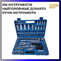 Професійний набір автомобільних інструментів 108 предметів Набори інструментів для авто Набір для сто