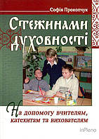 Софія Прокопчук Стежинами духовності. На допомогу вчителям, катехитам та вихователям