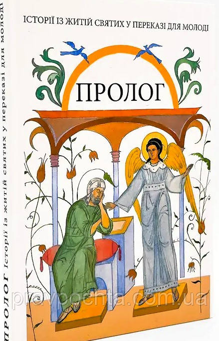 Пролог. Історії з житій святих у переказі для молоді (укр.мова)