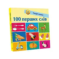 Смарт-книги : "100 первых слов" С944002У /Укр/ (20) "Ранок"