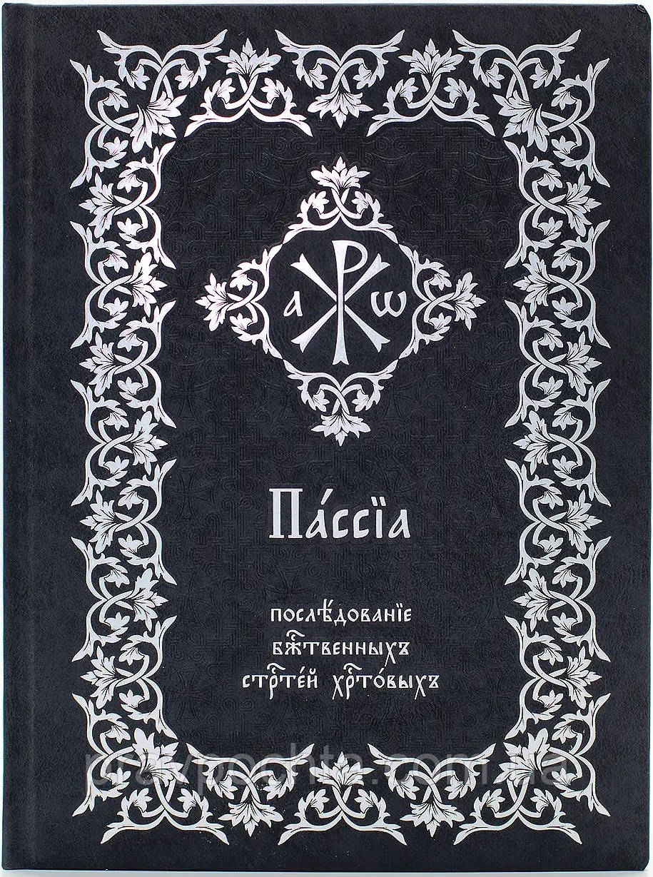 Пасія. Послідування божественних Страстей Христових (з нотами)